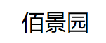 佰景园/baijingyuan