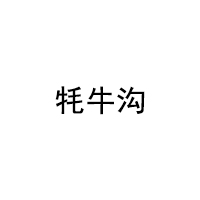 牦牛沟
