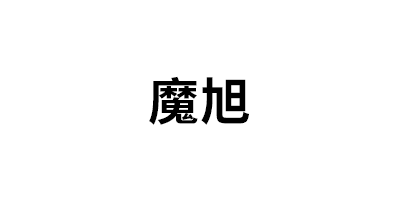 魔旭