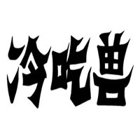 冷吃兽