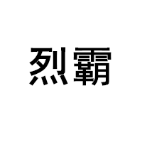 烈霸/LIEBA