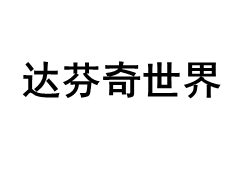 达芬奇世界