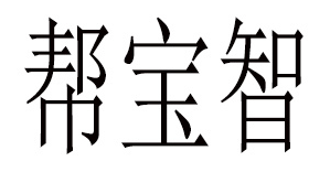 帮宝智/BANGBAOZHI