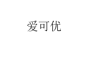 爱可优