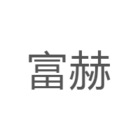 富赫