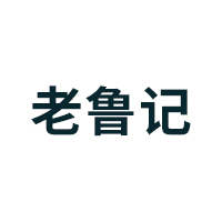 老鲁记