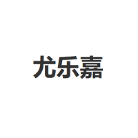 尤乐嘉