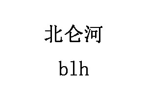 北仑河/blh