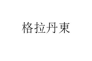 格拉丹東