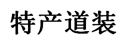 特产道装