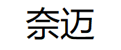奈迈/NAiMAi