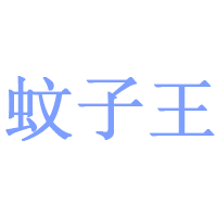 蚊子王