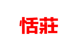 恬荘