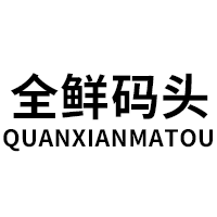 全鲜码头/QUANXIANMATOU
