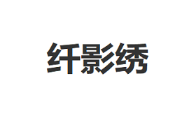 纤影绣