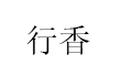 行香
