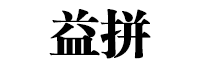 益拼