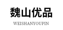 魏山优品