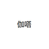 伽嗒