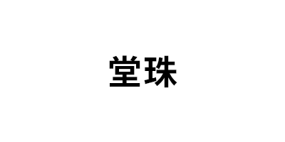 堂珠