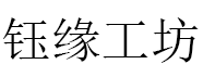 钰缘工坊