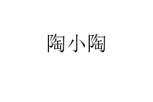 陶小陶
