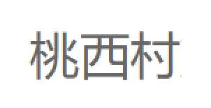 桃西村