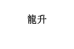 龍升