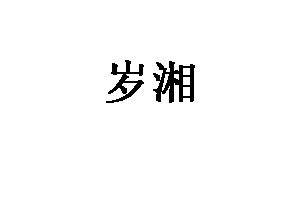 岁湘