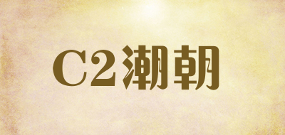 C2潮朝/C2CHAOCHAO