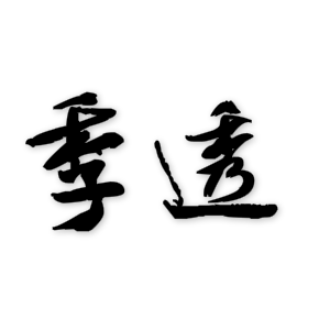 季透