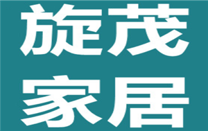 旋茂