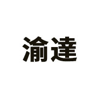 渝達