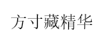 方寸藏精华