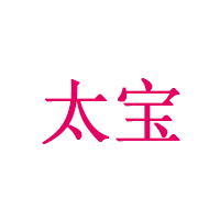 太宝