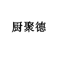 厨聚德