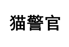 猫警官