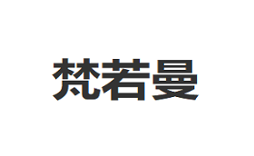 梵若曼