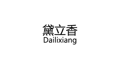 黛立香/Dailixiang