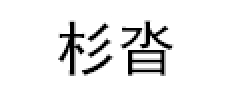 杉沓