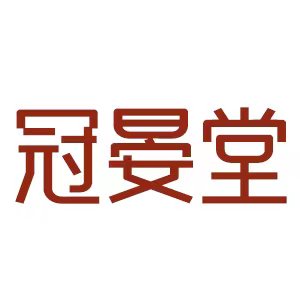 冠晏堂