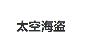 太空海盗/Space Pirates