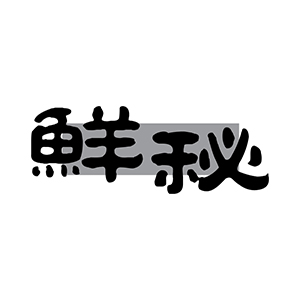 鲜秘
