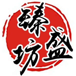 臻盛坊/zhenshengfang