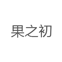 果之初