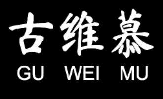 古维慕/GUWEIMU