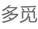多觅