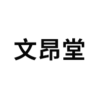 文昂堂