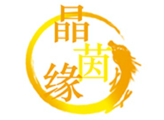 晶茵缘