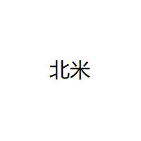 北米/BEIMI